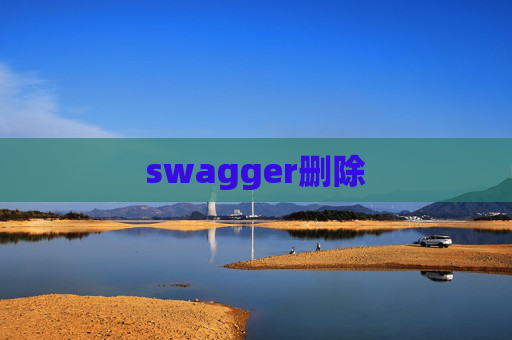 swagger删除 swagger删除