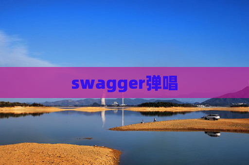 swagger弹唱 swagger弹唱